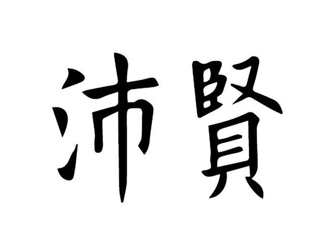 沛贤_企业商标大全_商标信息查询_爱企查
